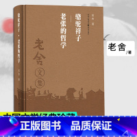 [正版]骆驼祥子老张的哲学(精装版)老舍作品集经典文学骆驼祥子课外阅读学生课外阅读文学散文随笔名家作品