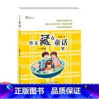 [正版]《作文藏在童话里一年级》小学生作文故事有趣儿童文学作家语文教师快乐读童话轻松写作文