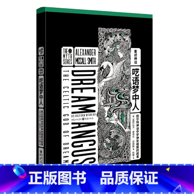 [正版]重述神话《呓语梦中人:凯尔特神话中梦神安格斯的故事》亚历山大麦考尔史密斯著 英国**图书奖得主重述凯尔特神话外