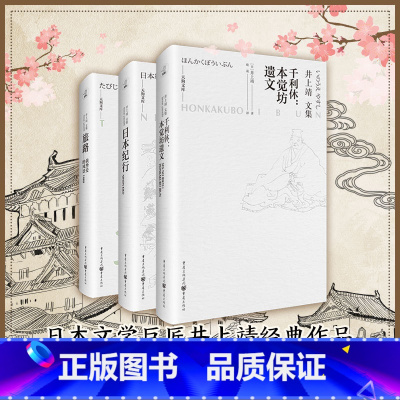 [正版]井上靖经典套装3册日本纪行+千利休:本觉坊遗文+旅路——我挚爱的风景侯孝贤朱天心力荐日本文学巨匠经典作品文