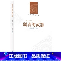 [正版]人文与社会译丛弱者的武器:农民反抗的日常形式( 社会学研究之经典,人类学田野之典范 耶鲁大学教授斯科特农民运动