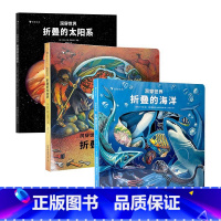 [正版]3册套装洞穿世界全三册折叠的海洋+折叠的生命史+折叠的太阳系 拉页立体科普儿童绘本 浪花朵朵童书