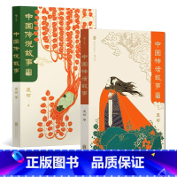 2册套装 [正版]套装中国神话故事青少版+中国传说故事青少版 袁珂 寒假中小学生阅读书目