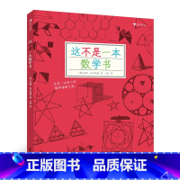 [正版]浪花朵朵童书 这不是一本数学书 入选二年级小学生分级阅读书目 益智游戏数理化思维训练自然常识儿童趣味科普百科