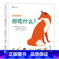 [正版] 动物请回答你吃什么·43种动物和它们的食物和觅食技巧 精准手绘场景图 3~6科普百科书籍 浪花朵朵童书