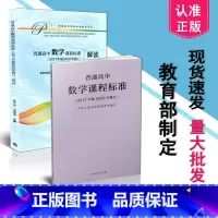 [正版] 2021年适用 新版高中课程标准 普通高中数学课程标准+高中数学课程标准解读 2017年版2020年修订 共