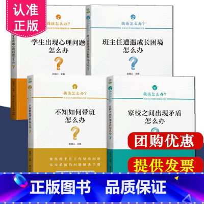 [正版]全4册不知如何带班怎么办+班主任遭遇成长困境怎么办+家校之间出现矛盾怎么办+学生出现心理问题怎么办班主任工作疑