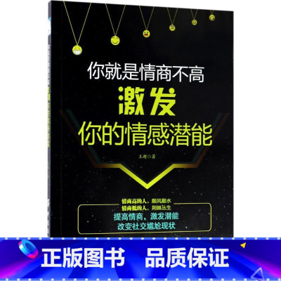 [正版]图书 你就是情商不高:激发你的情感潜能王超9787518050345中国纺织出版社