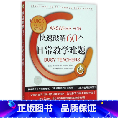 [正版] 常青藤名师新经典教育名著:快速破解60个日常教学难题(美)安奈特·布鲁肖//托德·威特克尔|译者:黄蔚978