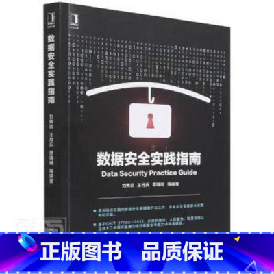 [正版]图书数据安全实践指南 数据库作者9787111702658机械工业出版社