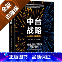 [正版]图书中台战略 中台建设与数字商业陈新宇 等9787111634546机械工业出版社