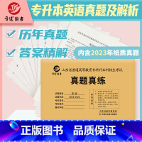 [正版]备考2024山东专升本英语真题山东省普通高等教育英语专升本真题试卷山东招生考试英语真题2014-2023专升本