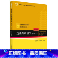 [正版]泛函分析讲义 第二版上 张恭庆 林源渠 张恭庆 线性泛函分析基础知识第2版 北京大学出版社 978730130