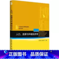 [正版]人口、资源与环境经济学钟水映,简北京大学9787301284476