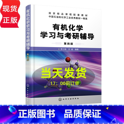 有机化学学习与考研辅导 [正版]化学学习与考研辅导 李小瑞 第四版 沈越 化学考研书籍 考研化学专题总结与习题结合书 9