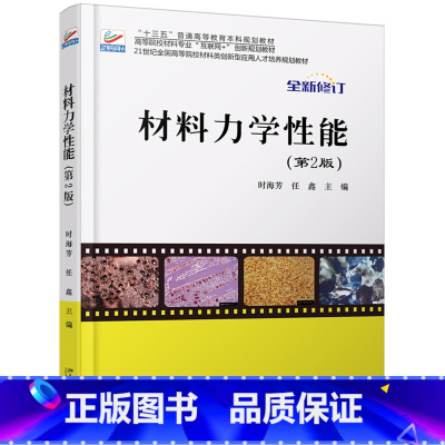 [正版]材料力学性能(第2版)2019年全新修订 时海芳,任鑫北京大学9787301256343