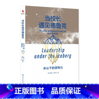 [正版]当校长遇见德鲁克:冰山下的领导力彭信之 译 9787300294193 中国人民大学出版社