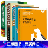 [正版]4册 犬猫疾病诊治彩色图谱小动物宠物疾病诊治一本通宠物医师临床药物检验手册 猫病学犬猫疾病鉴别诊断兽医书籍大全