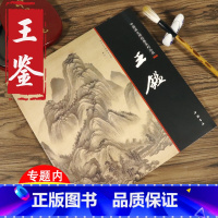 [正版]王鉴画集中国画大师王鉴精品绘画集经典系列丛书王时敏王原祁王翚王鉴四王画集中国历代名家册页精选绘画书籍