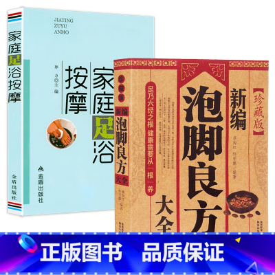 [正版]2册 新编泡脚良方大全+家庭足浴按摩泡脚配方书籍大全减肥泡脚药方大全中医家庭泡脚良方书籍