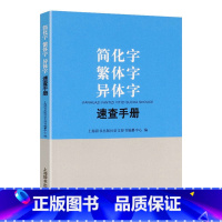 [正版]简化字繁体字异体字速查手册 简繁正异繁简字正体字举例对照辨析字典书籍汉语学习工具书