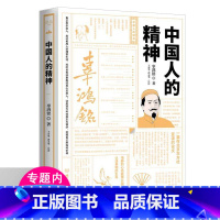 [正版]辜鸿铭文集中国人的精神民国大师讲传统中国文化中春秋大义文化要义对现代中国多维观察中国人缺少什么文化自信当代国民