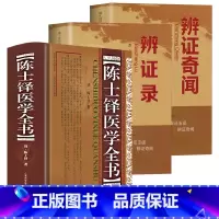 [正版]全3册 陈士铎医学书籍中医临床医案古籍中医诊断学白天临证论治方证相对解伤寒本草新编石室秘录外经微言洞中医书籍医