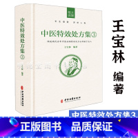 [正版]精装中医特效处方集3 王宝林编著中医处方大全中医处方病例书籍中医入门养生医学配方药方中药全集经典中医大全医学常