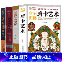 [正版]4册 唐卡艺术西藏的寺庙和佛像擦擦西藏历史图说美术艺术画集藏传佛教佛像手印供物法器吉祥图案建筑雕塑壁画彩图照片