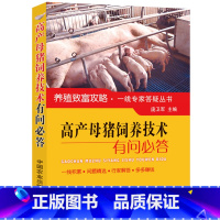 [正版]高产母猪饲养技术有问必答养猪大全母猪产后护理手册高效科学养殖猪崽猪饲料配方母猪养殖技术猪病防治诊治教程书籍