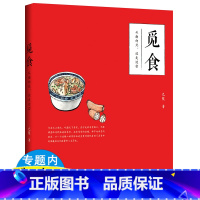 [正版]觅食 从南向北 边走边尝 一本书吃遍中国味道春秋日日之食千古食趣吃货们想知道的那些事儿书籍