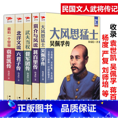 [正版]文武民国:袁世凯传吴佩孚蒋百里六君子传督军团传全5册文武北洋中原大战民国军阀终逐鹿武夫当权北洋军阀史之蒋介石