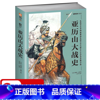 [正版]亚历山大战史:从战争艺术的起源和发展至公元前301