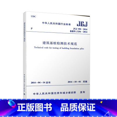 [正版]建工社 JGJ106-2014 建筑基桩检测技术规范 行业标准 建筑施工规范行业标准书籍 建筑设计工程书籍 施