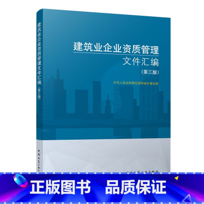 [正版]建筑业企业资质管理文件汇编 第三版 建筑业企业资质标准 建筑施工资质建筑书 建筑领域资质标准 建筑业企业法律政