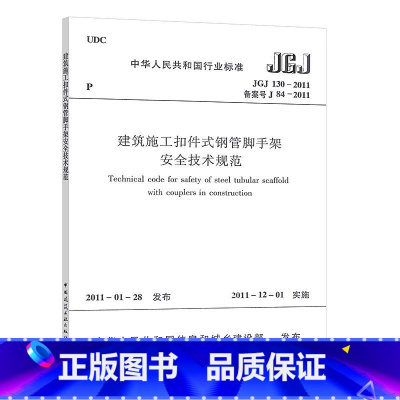 [正版]JGJ 130 2011 建筑施工扣件式钢管脚手架安全技术规范 自2011年12月1日实施 建筑规范 安全规范