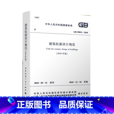 [正版] GB 50011 2010 建筑抗震设计规范 2016年版 修订版 混凝土结构设计规范 建筑抗震设计规范书籍