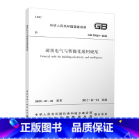 [正版]中国建筑工业出版社保障 GB55024-2022建筑电气与智能化通用规范 正规发票 2022年10月1日起实施