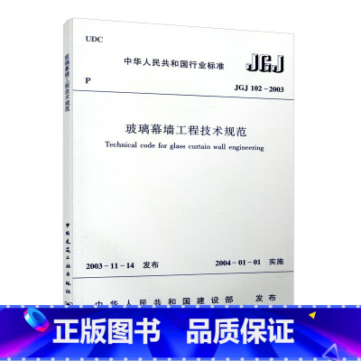 [正版] JGJ 102 2003 玻璃幕墙工程技术规范 建筑规范 建筑规范JGJ102 2003 建筑设计玻璃幕墙工