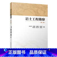 [正版]岩土工程勘察 第二版 岩土工程勘察基本技术与方法 各类岩土工程勘察基本技术要求 场地稳定性岩土工程勘察 中国建