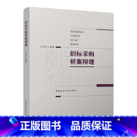 [正版] 招标采购析案辩理 毛林繁 编著中华人民共和国招标投标法用书 招标采购与合同管理理论研究 招标投标市场建设和管