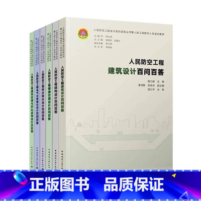 [全6本]人民防空工程设计百问百答丛书 [正版]人民防空工程建筑设计+结构设计+暖通空调设计+给水排水设计+电气与智能化