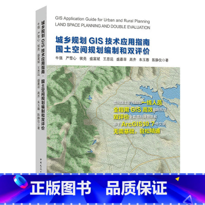 [正版]城乡规划GIS技术应用指南 国土空间规划编制和双评价 国土规划城市设计指南 可供高等院校城乡规划 土地资源管理