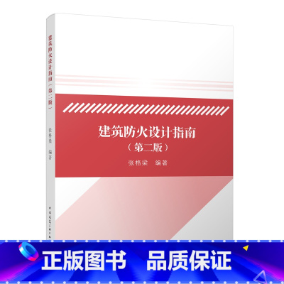 [正版]2023年第2版 建筑防火设计指南 第二版 依据消防设施通用规范GB 55036建筑防火通用规范GB 5503