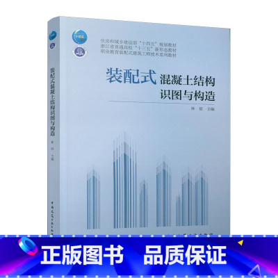 [正版]装配式混凝土结构识图与构造 装配式混凝土建筑的基本知识 装配式混凝土建筑预制竖向构件图 装配式混凝土建筑施工