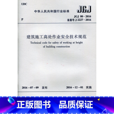 [正版] JGJ80-2016 建筑施工高处作业安全技术规范 实施日期 2016年12月1日 中国行业标准 建筑施工高