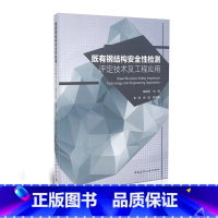 [正版]既有钢结构安全性检测评定技术及工程应用 韩继云 编 既有钢结构建筑物的结构形式和结构特点 钢结构抗灾害能力的评