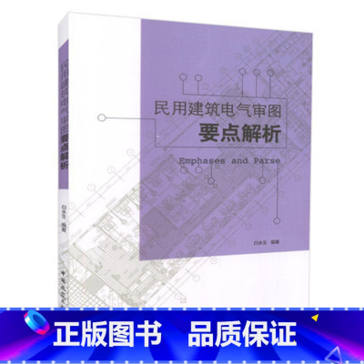 [正版]民用建筑电气审图要点解析 电气说明中的常见审图问题及解析 电气系统的常见审图问题及解析 电气平面图审图的常见问