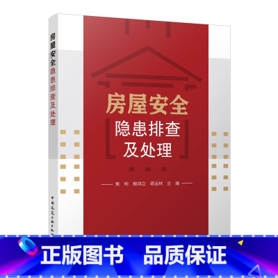 [正版]房屋安全隐患排查及处理 老旧危旧小区房屋改造书籍 房屋建筑安全知识检测方法抗震加固防火灾加装电梯农村自建房屋