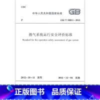 [正版]GB/T 50811-2012燃气系统运行安全评价标准 经住房和城乡建设部以第1384号公告批准发布 自201